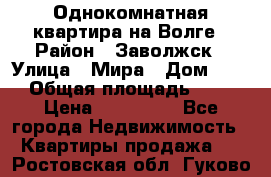 Однокомнатная квартира на Волге › Район ­ Заволжск › Улица ­ Мира › Дом ­ 27 › Общая площадь ­ 21 › Цена ­ 360 000 - Все города Недвижимость » Квартиры продажа   . Ростовская обл.,Гуково г.